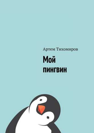 Артем Тихомиров, Мой пингвин