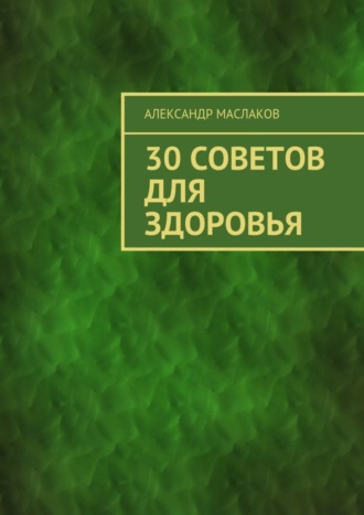 Александр Маслаков, 30 советов для здоровья