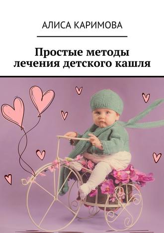 Алиса Каримова, Простые методы лечения детского кашля