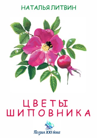 Наталья Литвин, Цветы шиповника