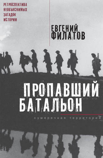 Евгений Филатов, Пропавший батальон (сборник)