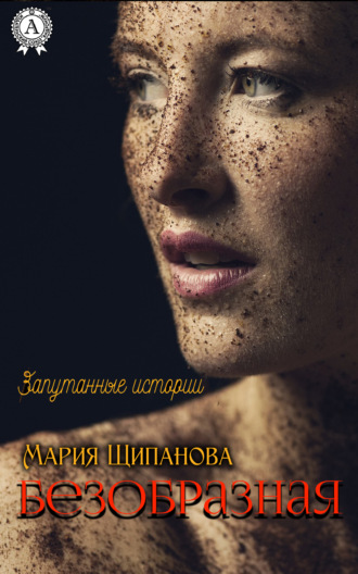 Мария Щипанова, Безобразная