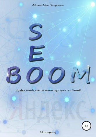 Айк Петросян, Seo Boom. Эффективная оптимизация сайтов