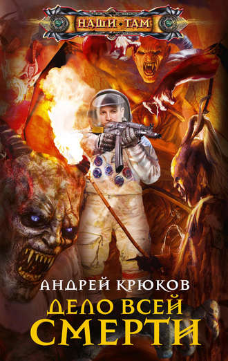 Андрей Крюков, Дело всей смерти