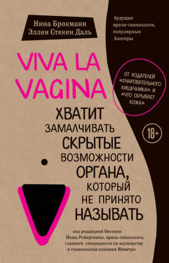 Нина Брокманн, Нина Брокманн, Viva la vagina. Хватит замалчивать скрытые возможности органа, который не принято называть