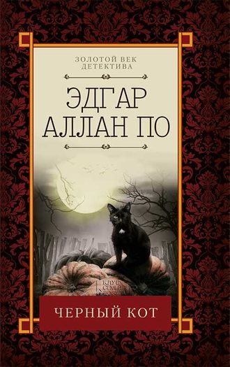 Эдгар По, Черный кот (сборник)