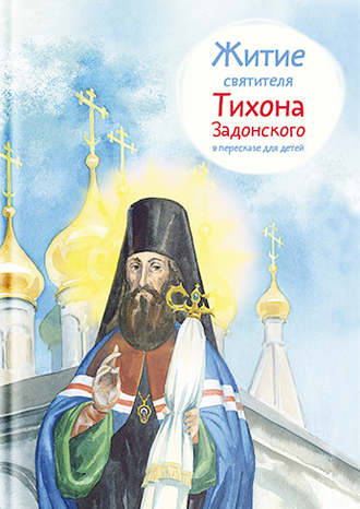 Тимофей Веронин, Житие святителя Тихона Задонского в пересказе для детей