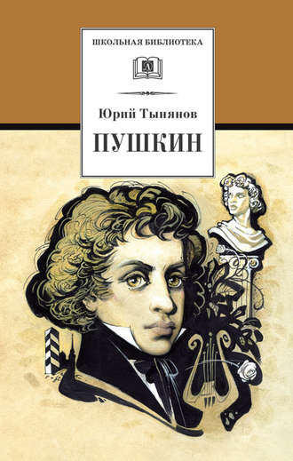 Юрий Тынянов, Пушкин
