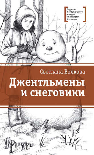 Светлана Волкова, Джентльмены и снеговики (сборник)