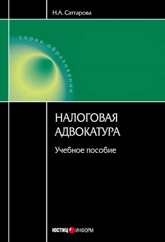 Нурия Саттарова, Налоговая адвокатура: учебное пособие
