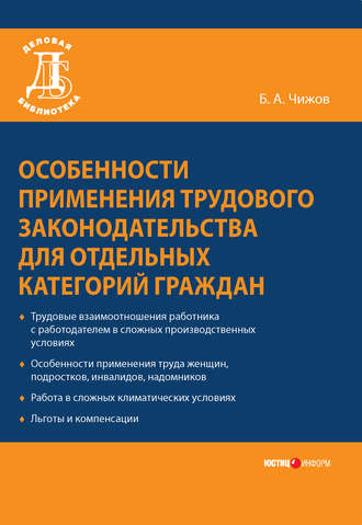 Борис Чижов, Особенности применения трудового законодательства для отдельных категорий граждан