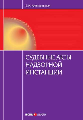 Екатерина Алексеевская, Судебные акты надзорной инстанции