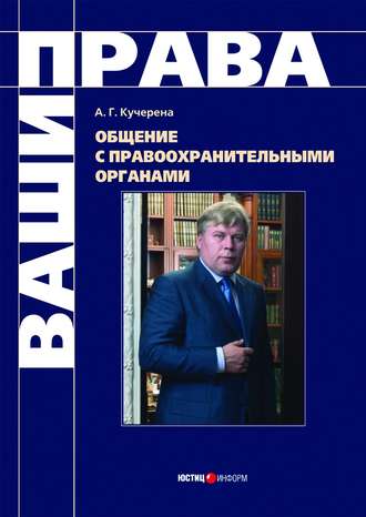 Анатолий Кучерена, Общение с правоохранительными органами