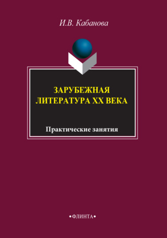 Коллектив авторов, Зарубежная литература XX века: практические занятия