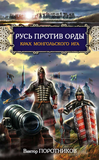 Виктор Поротников, Русь против Орды. Крах монгольского Ига