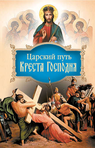 Святитель Иоанн Максимович (Тобольский), Царский путь Креста Господня, вводящий в Жизнь Вечную