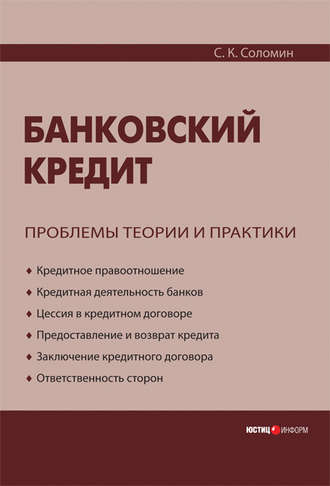 Сергей Соломин, Банковский кредит: проблемы теории и практики