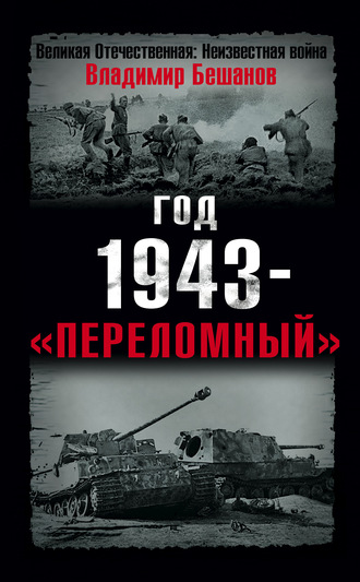 Владимир Бешанов, Год 1943 – «переломный»