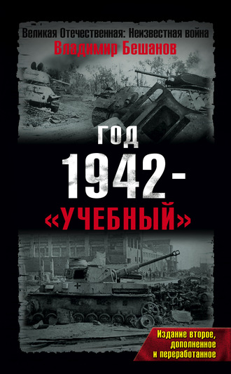 Владимир Бешанов, Год 1942 – «учебный»