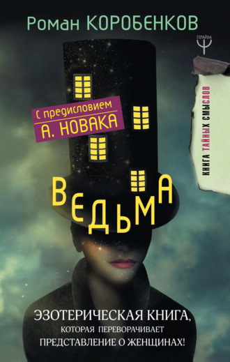 Роман Коробенков, Ведьма. Эзотерическая книга, которая переворачивает представление о женщинах!