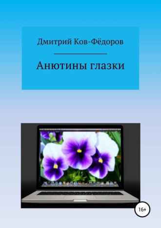 Дмитрий Ков-Фёдоров, Анютины глазки