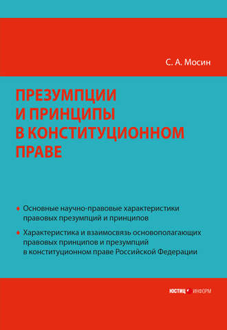 Сергей Мосин, Презумпции и принципы в конституционном праве Российской Федерации