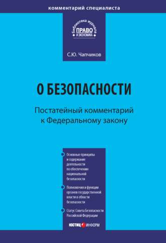 Сергей Чапчиков, Комментарий к Федеральному закону «О безопасности» (постатейный)
