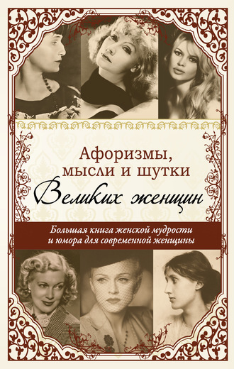 Татьяна Ситникова, Афоризмы, мудрые мысли, цитаты знаменитых женщин