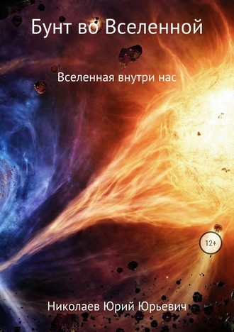 Юрий Николаев, Бунт во Вселенной