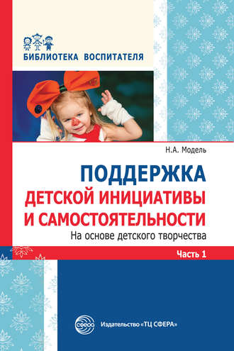 Наталья Модель, Поддержка детской инициативы и самостоятельности на основе детского творчества. Часть 1