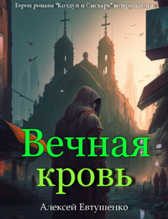 Алексей Евтушенко, Вечная кровь