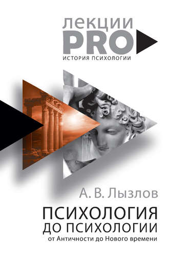 Алексей Лызлов, Психология до «психологии». От Античности до Нового времени