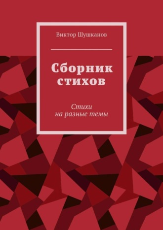 Виктор Шушканов, Сборник стихов. Стихи на разные темы