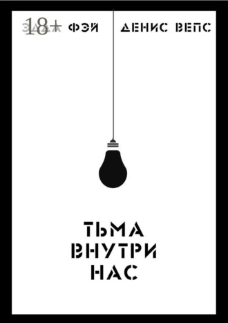 Тьма внутри нас Денис Вепс, Эдда Фэй, Тьма внутри нас
