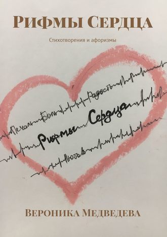 Вероника Медведева, Рифмы Сердца. Стихотворения и афоризмы