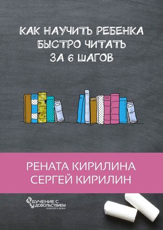 Сергей Кирилин, Рената Кирилина, Как научить ребенка быстро читать. За 6 шагов