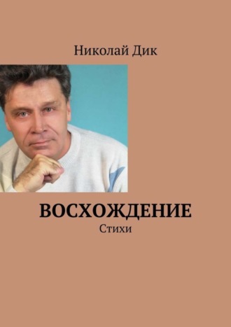 Николай Дик, Восхождение. Стихи