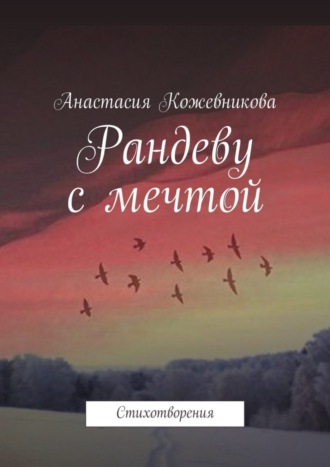 Анастасия Кожевникова, Рандеву с мечтой. Стихотворения