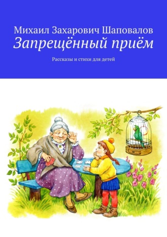 Михаил Шаповалов, Запрещённый приём. Рассказы и стихи для детей