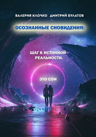 Дмитрий Булатов, Валерия Клочко, Осознанные сновидения: Шаг к истинной реальности