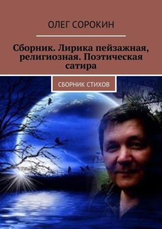 Олег Сорокин, Сборник. Лирика пейзажная, религиозная. Поэтическая сатира. Сборник стихов