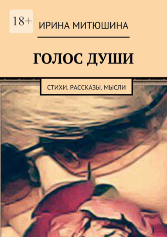 Ирина Митюшина, Голос души. Стихи. Рассказы. Мысли