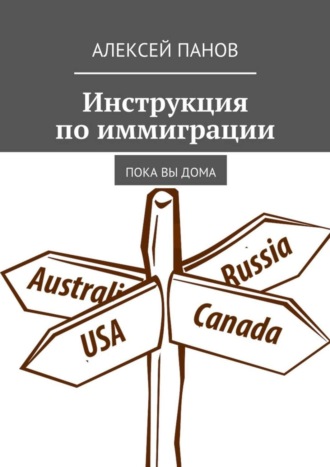 Алексей Панов, Инструкция по иммиграции. Пока вы дома