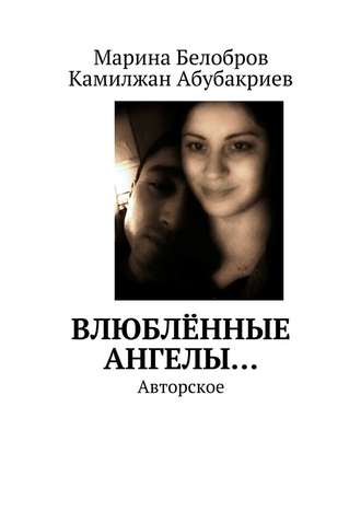 Марина Белобров, Камилжан Абубакриев, Влюблённые Ангелы… Авторское