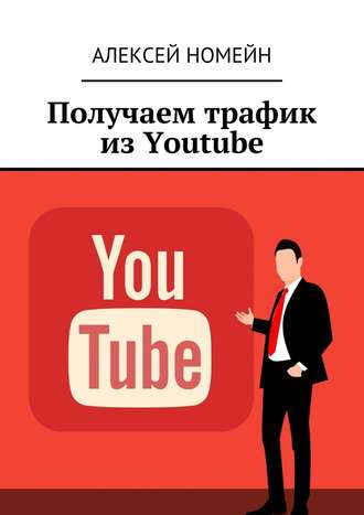 Алексей Номейн, Получаем трафик из Youtube