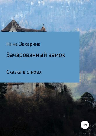 Нина Захарина, Зачарованный замок