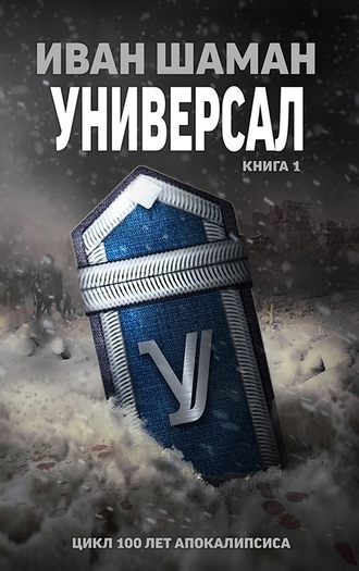 Иван Шаман, Универсал