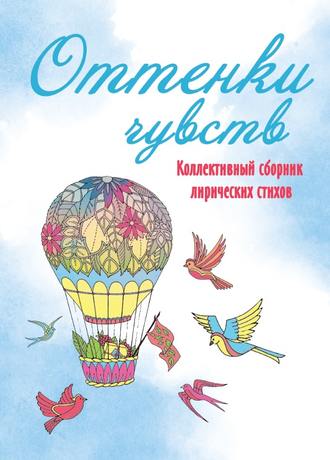 Коллектив авторов, Оттенки чувств