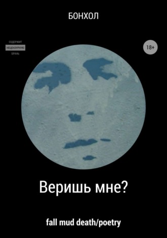 Бонхол , Веришь мне?