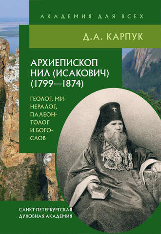 Дмитрий Карпук, Архиепископ Нил (Исакович) (1799–1874): геолог, минералог, палеонтолог и богослов
